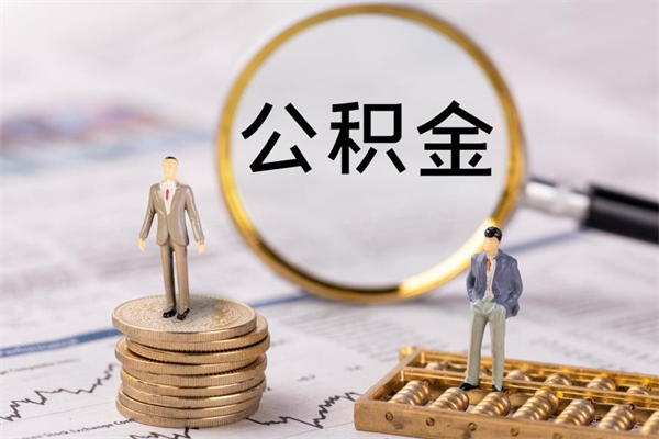 定西公积金提取中介（提取住房公积金的中介）