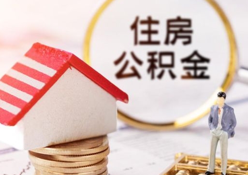 定西套公积金的最好办法（如何套住房公积金）