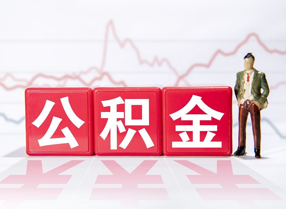 定西公积金提取中介（提取公积金中介费用是多少）