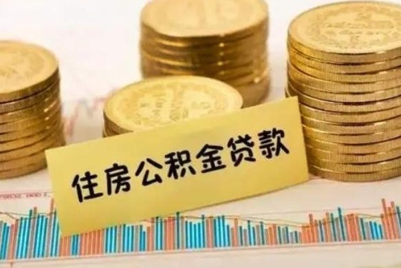 定西急用钱怎么把公积金取出来（急用钱怎么能把公积金取出来）