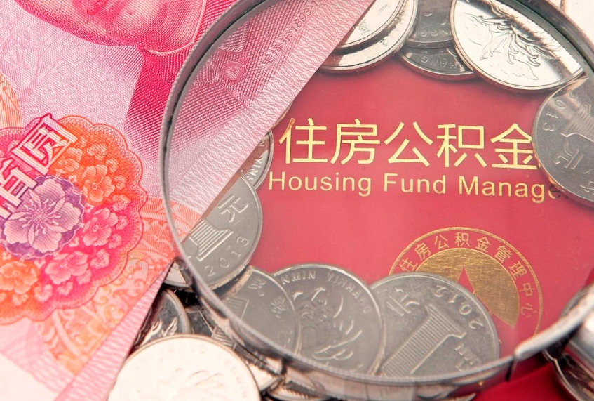 定西公积金急用钱怎么提取（急用钱怎么取住房公积金）